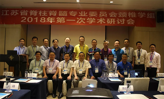 江苏省脊柱脊髓专业委员会颈椎学组2018年第一次学术研讨会在南京顺利召开
